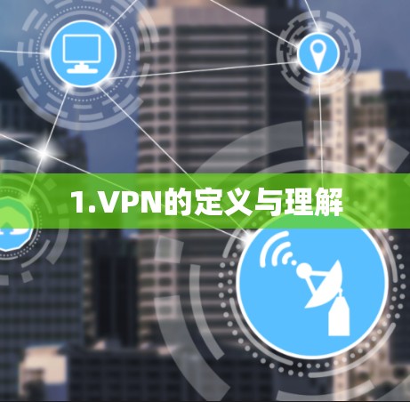1.VPN的定义与理解 1.VPN的定义与理解