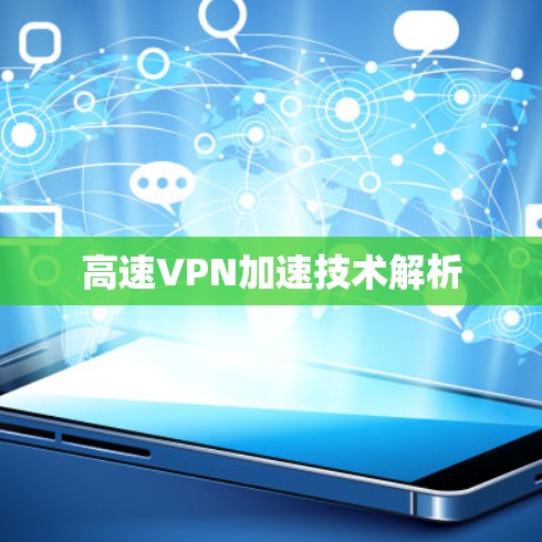 高速VPN加速技术解析 高速VPN加速技术解析