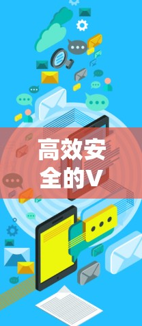 高效安全的VPN技术,从加密到云连接 高效安全的VPN技术,从加密到云连接