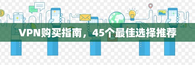 VPN购买指南,45个最佳选择推荐 VPN购买指南,45个最佳选择推荐