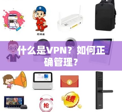 什么是VPN?如何正确管理? 什么是VPN?如何正确管理?