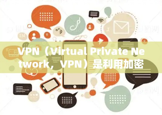 VPN(Virtual Private Network,VPN)是利用加密技术隔离用户网络环境,仅在特定目标服务器之间传输数据服务。以下是关于VPN服务商的详细信息 VPN(Virtual Private Network,VPN)是利用加密技术隔离用户网络环境,仅在特定目标服务器之间传输数据服务。以下是关于VPN服务商的详细信息
