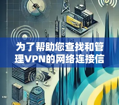 为了帮助您查找和管理VPN的网络连接信息，以下是一个综合性的VPN分布查询工具，涵盖IP地址、服务器信息、防火墙设置、过滤规则、安全设置、防火墙规则和数据安全等信息。您可以通过以下步骤使用这个工具