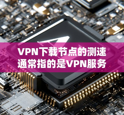 VPN下载节点的测速通常指的是VPN服务器(或者客户端)的带宽(Bandwidth)带宽是指数据传输的速率,通常以MB/s或GB/s为单位。以下是关于如何测试和测量VPN节点带宽的步骤 VPN下载节点的测速通常指的是VPN服务器(或者客户端)的带宽(Bandwidth)带宽是指数据传输的速率,通常以MB/s或GB/s为单位。以下是关于如何测试和测量VPN节点带宽的步骤