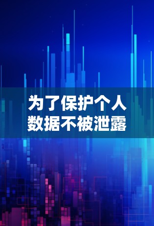 为了保护个人数据不被泄露，选择适合自己的VPN软件至关重要。以下是根据您的需求和预算进行的推荐