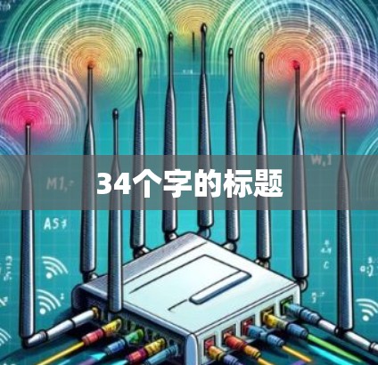 34个字的标题