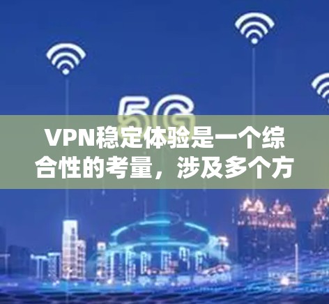 VPN稳定体验是一个综合性的考量,涉及多个方面,包括加密技术、设备配置、网络安全、系统配置和安全措施。以下是对VPN稳定体验的详细分析和建议 VPN稳定体验是一个综合性的考量,涉及多个方面,包括加密技术、设备配置、网络安全、系统配置和安全措施。以下是对VPN稳定体验的详细分析和建议
