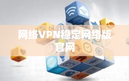 网络VPN稳定网络版官网