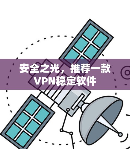 安全之光,推荐一款VPN稳定软件 安全之光,推荐一款VPN稳定软件