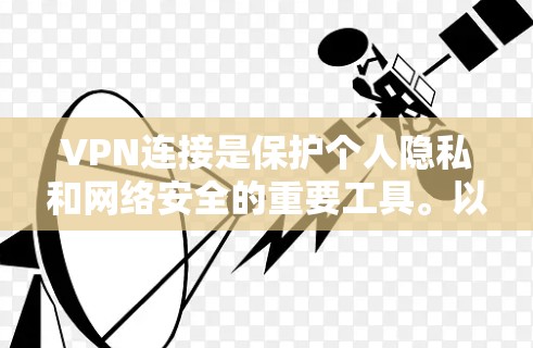 VPN连接是保护个人隐私和网络安全的重要工具。以下是一些可靠且推荐的VPN服务，适用于各种需求和使用场景