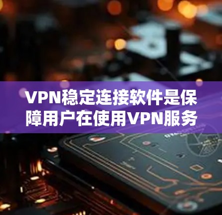 VPN稳定连接软件是保障用户在使用VPN服务时连接稳定、安全的工具,他们提供了防火墙、VPN模块、端口管理等功能,帮助用户保护内部网络免受外网攻击。以下是几种主要的VPN稳定连接软件及其作用 VPN稳定连接软件是保障用户在使用VPN服务时连接稳定、安全的工具,他们提供了防火墙、VPN模块、端口管理等功能,帮助用户保护内部网络免受外网攻击。以下是几种主要的VPN稳定连接软件及其作用