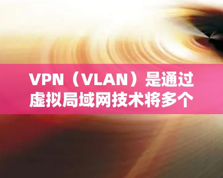 VPN(VLAN)是通过虚拟局域网技术将多个物理网络之间的连接转换为网络内部的网络,以实现网络的内部化和集中化管理。稳定的VPN连接平台是用于实现高效、安全的VPN访问的网络服务 VPN(VLAN)是通过虚拟局域网技术将多个物理网络之间的连接转换为网络内部的网络,以实现网络的内部化和集中化管理。稳定的VPN连接平台是用于实现高效、安全的VPN访问的网络服务
