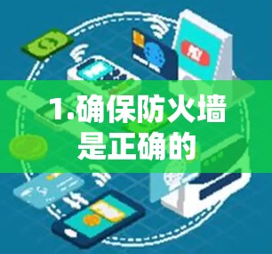 1.确保防火墙是正确的
