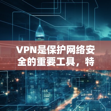 VPN是保护网络安全的重要工具,特别是在需要访问敏感外部信息时,选择一个可靠的VPN软件可以极大提升用户体验和数据安全。以下是几个常见的VPN软件推荐,供您参考 VPN是保护网络安全的重要工具,特别是在需要访问敏感外部信息时,选择一个可靠的VPN软件可以极大提升用户体验和数据安全。以下是几个常见的VPN软件推荐,供您参考