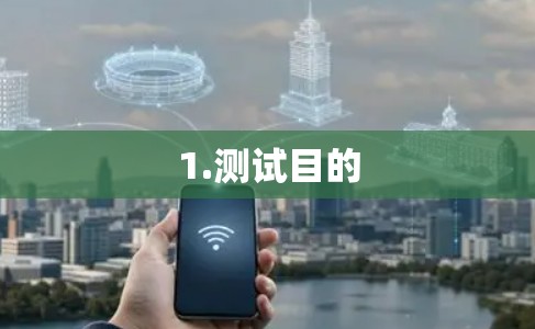 1.测试目的 1.测试目的
