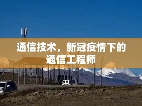 通信技术，新冠疫情下的通信工程师