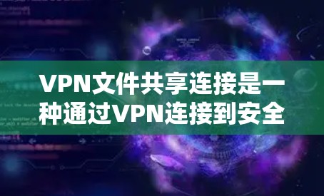 VPN文件共享连接是一种通过VPN连接到安全的下载助手或服务器,然后下载文件的方法。这种方法通常用于在没有网络连接的情况下下载文件,或者将文件安全地传输到另一个网络环境中 VPN文件共享连接是一种通过VPN连接到安全的下载助手或服务器,然后下载文件的方法。这种方法通常用于在没有网络连接的情况下下载文件,或者将文件安全地传输到另一个网络环境中