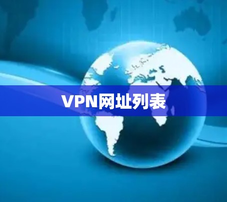 VPN网址列表