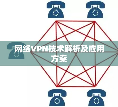 网络VPN技术解析及应用方案 网络VPN技术解析及应用方案