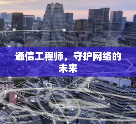 通信工程师,守护网络的未来 通信工程师,守护网络的未来
