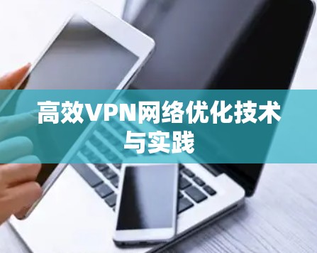 高效VPN网络优化技术与实践