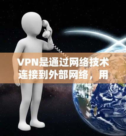 VPN是通过网络技术连接到外部网络,用于访问不直接访问的服务器或文件,旨在提供安全、高效的数据传输和访问。以下是对VPN的基本知识和配置的详细总结 VPN是通过网络技术连接到外部网络,用于访问不直接访问的服务器或文件,旨在提供安全、高效的数据传输和访问。以下是对VPN的基本知识和配置的详细总结