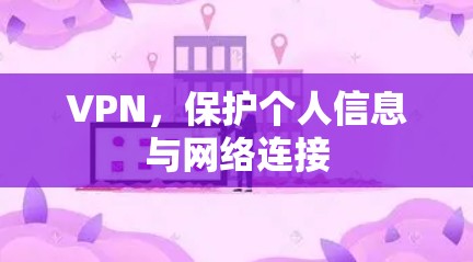 VPN，保护个人信息与网络连接