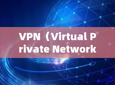VPN(Virtual Private Network,VPN)是一种通过网络连接来加密和传输数据的技术,允许用户在不直接连接互联网的情况下访问互联网。以下是关于VPN网络连接软件的详细说明 VPN(Virtual Private Network,VPN)是一种通过网络连接来加密和传输数据的技术,允许用户在不直接连接互联网的情况下访问互联网。以下是关于VPN网络连接软件的详细说明
