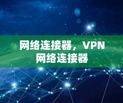 网络连接器，VPN网络连接器