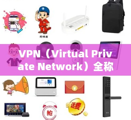VPN(Virtual Private Network)全称为网络虚拟网络,是一种加密传输数据的技术,广泛应用于国际间的信息交流。以下是关于VPN的详细分析 VPN(Virtual Private Network)全称为网络虚拟网络,是一种加密传输数据的技术,广泛应用于国际间的信息交流。以下是关于VPN的详细分析