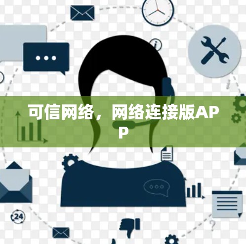 可信网络,网络连接版APP 可信网络,网络连接版APP