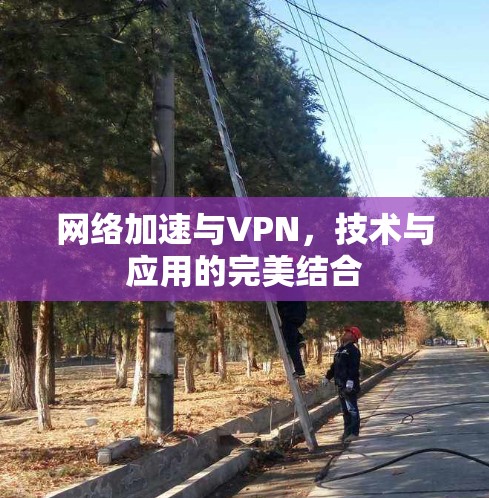 网络加速与VPN,技术与应用的完美结合 网络加速与VPN,技术与应用的完美结合