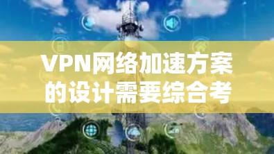 VPN网络加速方案的设计需要综合考虑多个因素，以确保用户能够高效、安全地连接到VPN服务器，并在延迟和性能方面达到最佳效果。以下是一些关键点和建议