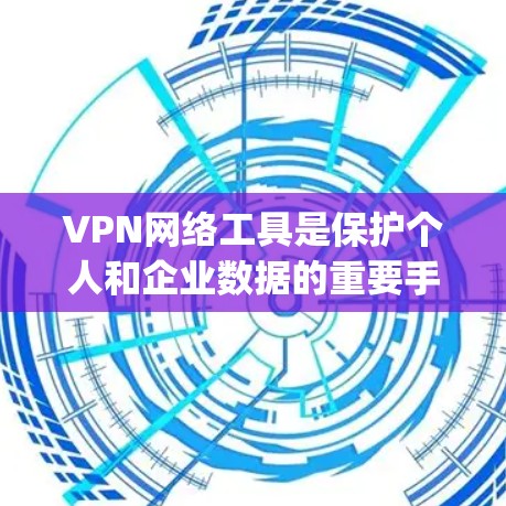 VPN网络工具是保护个人和企业数据的重要手段,netnety 是一个功能丰富且易于使用的工具,适合管理多个VPN服务、处理攻击并进行安全设置。以下是关于 netnety 的详细介绍 VPN网络工具是保护个人和企业数据的重要手段,netnety 是一个功能丰富且易于使用的工具,适合管理多个VPN服务、处理攻击并进行安全设置。以下是关于 netnety 的详细介绍