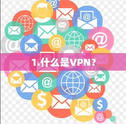 1.什么是VPN? 1.什么是VPN?