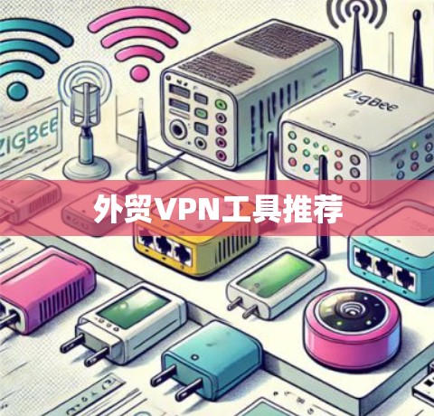 外贸VPN工具推荐