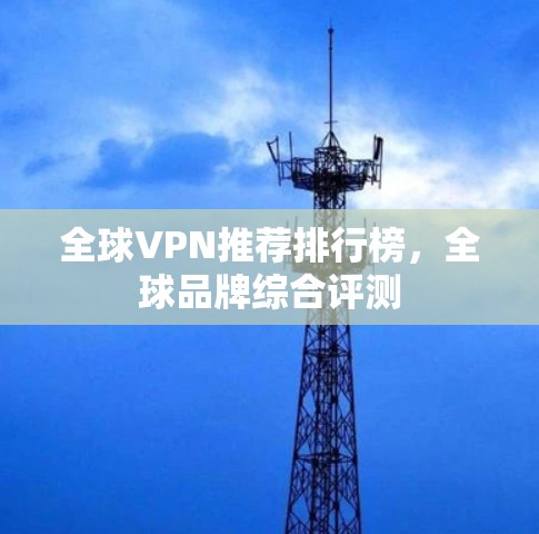 全球VPN推荐排行榜，全球品牌综合评测
