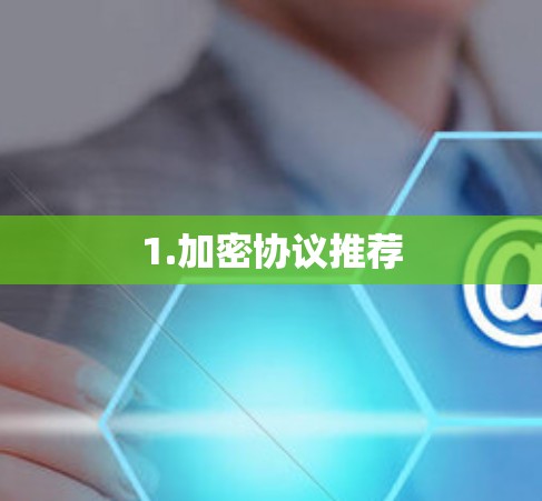 1.加密协议推荐