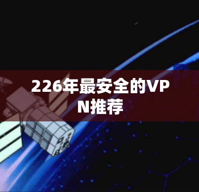 226年最安全的VPN推荐