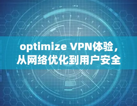 optimize VPN体验,从网络优化到用户安全 optimize VPN体验,从网络优化到用户安全