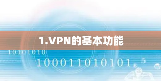 1.VPN的基本功能 1.VPN的基本功能