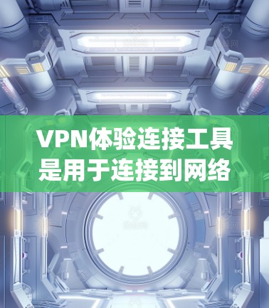 VPN体验连接工具是用于连接到网络安全公司的VPN服务的工具,通常包括WeTransfer、NetNanny、Vidgo和NetGate等公司。以下是对这些工具的详细分析 VPN体验连接工具是用于连接到网络安全公司的VPN服务的工具,通常包括WeTransfer、NetNanny、Vidgo和NetGate等公司。以下是对这些工具的详细分析