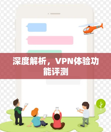 深度解析，VPN体验功能评测