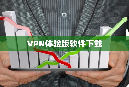 VPN体验版软件下载 VPN体验版软件下载