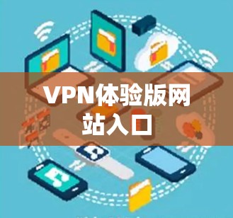 VPN体验版网站入口