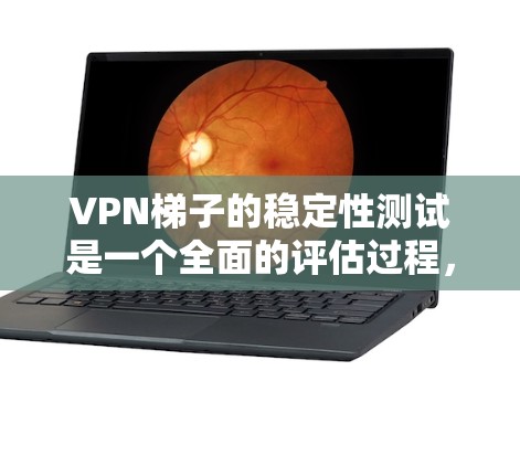 VPN梯子的稳定性测试是一个全面的评估过程,旨在确保VPN服务器和终端设备的安全性。以下是该测试的关键点和影响 VPN梯子的稳定性测试是一个全面的评估过程,旨在确保VPN服务器和终端设备的安全性。以下是该测试的关键点和影响