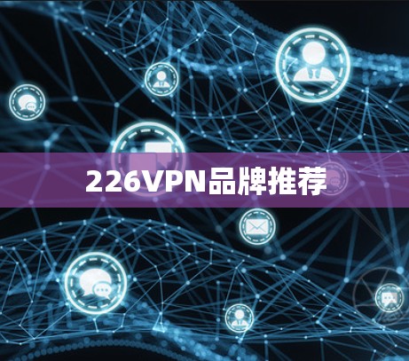 226VPN品牌推荐 226VPN品牌推荐