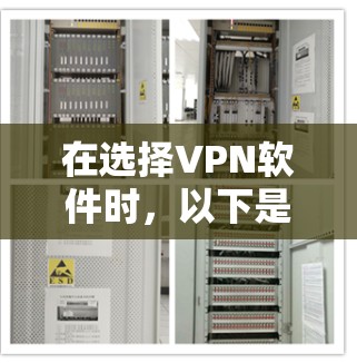 在选择VPN软件时,以下是一个综合考虑的推荐列表,旨在帮助您根据需求和预算做出最佳选择 在选择VPN软件时,以下是一个综合考虑的推荐列表,旨在帮助您根据需求和预算做出最佳选择