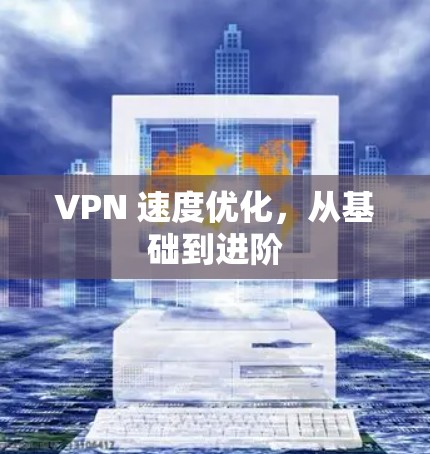 VPN 速度优化,从基础到进阶 VPN 速度优化,从基础到进阶