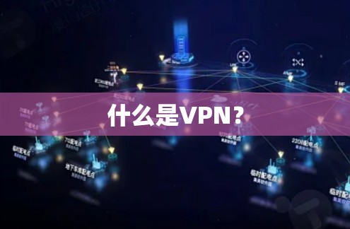 什么是VPN？